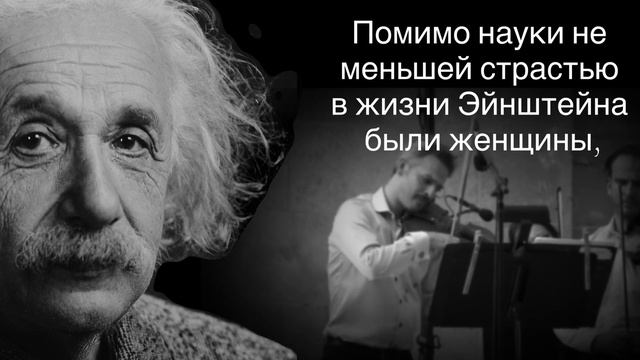 АЛЬБЕРТ ЭЙНШТЕЙН, тот самый... или слова признательности и благодарности Гению от дилетанта... смотреть онлайн