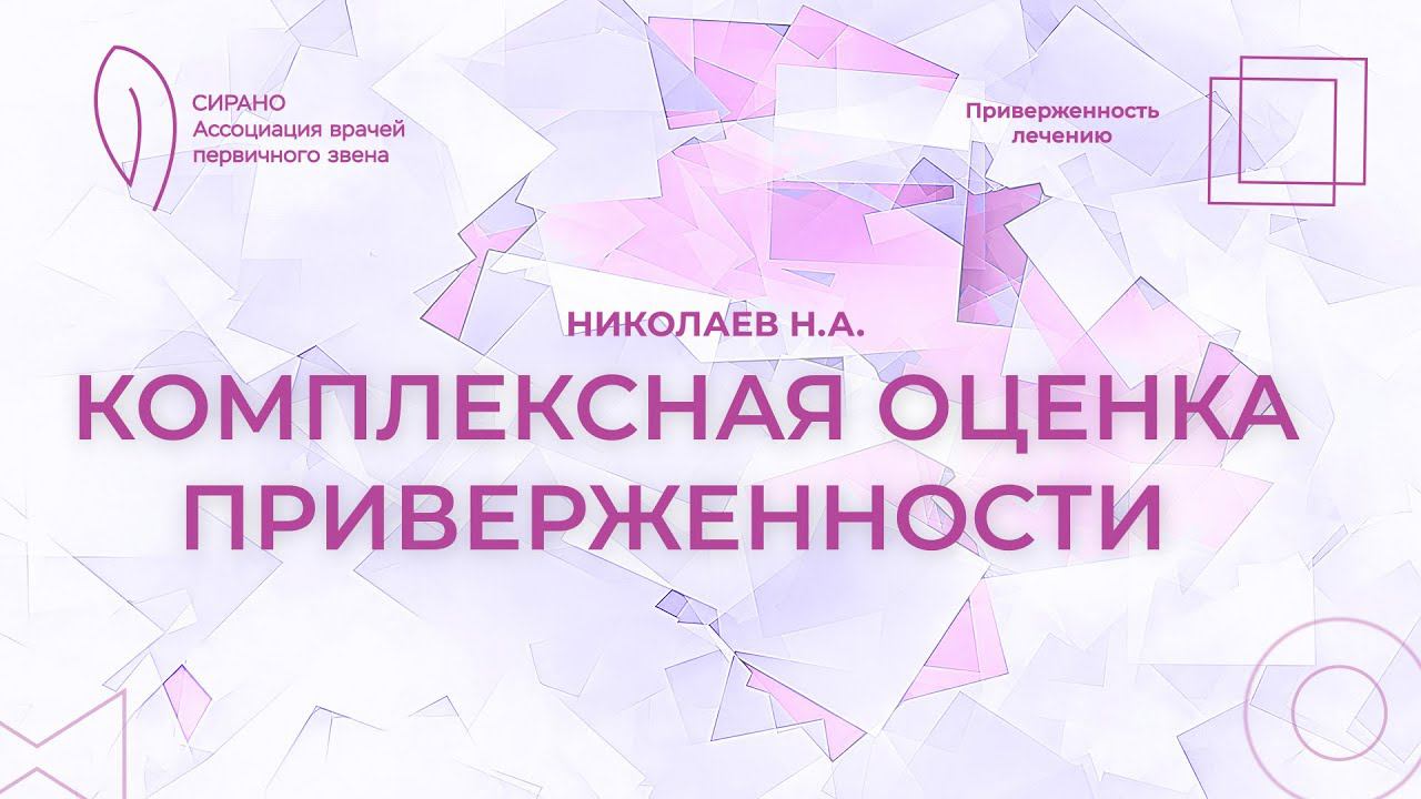 06.04.24 18:00 Комплексная оценка приверженности