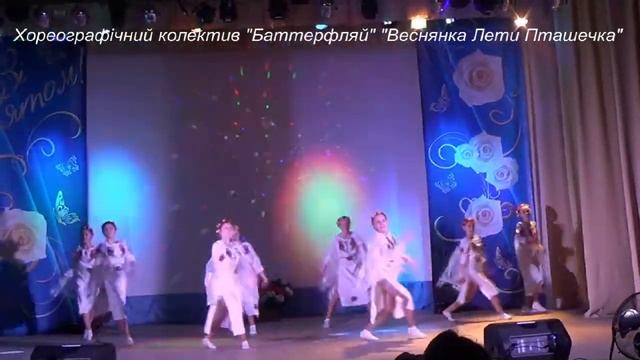 Хореографiчний колектив Баттерфляй Веснянка Лети Пташечка Родинський БТДЮ смотреть онлайн