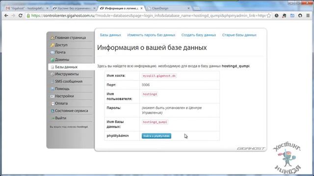 Хостинг Gigahost.com.ru. Создаем базу данных. смотреть онлайн