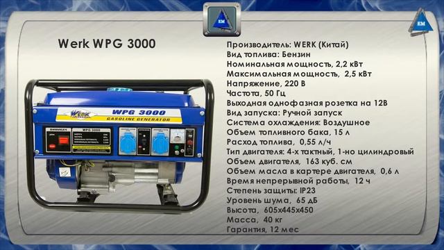 Генератор Werk WPG 3000 смотреть онлайн