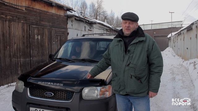 Отзыв владельца Ford Maverick II. VSEPOROGI.