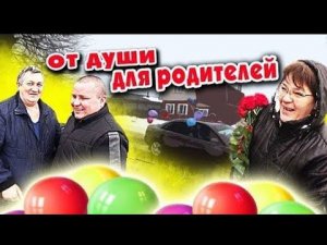 Славик Подарил Машину Своим Родителям