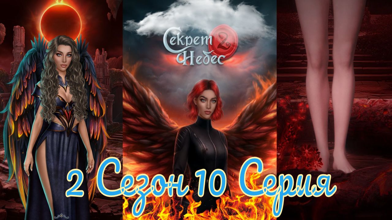 Секрет Небес 2 / 2 Сезон / Глава 10 / Отношения с Голодом / Добро пожаловать, Матерь / ?