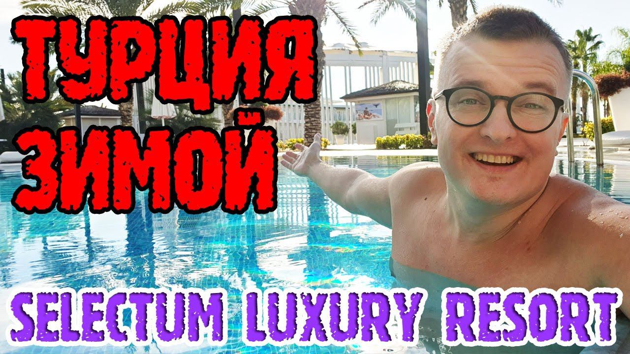 Selectum Luxury Resort Belek — 1 часть. Морской бассейн. Заселение. СПА. смотреть онлайн