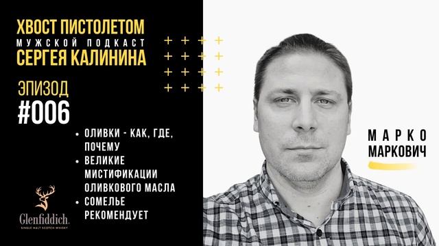 Марко Маркович об оливковом масле || Эпизод 006 || Хвост пистолетом смотреть онлайн