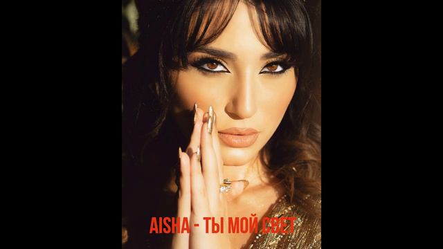 Aisha Ты мой свет смотреть онлайн