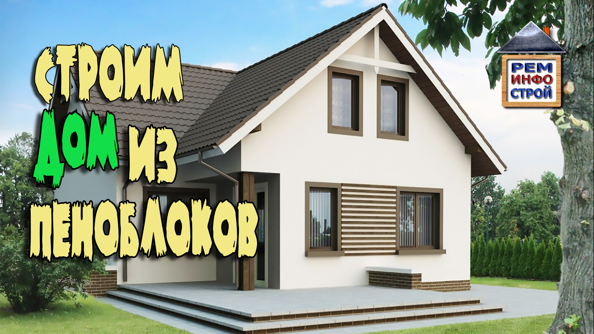 ДОМ ИЗ ПЕНОБЛОКОВ. Строительство дома из пеноблоков. Дом своими руками. смотреть онлайн
