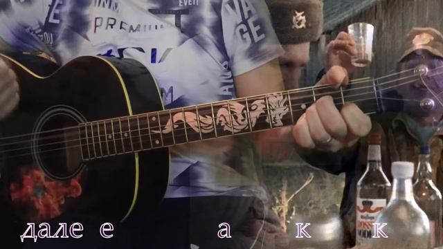 Армейская - За что мы пьем, аккорды, как играть на гитаре, кавер