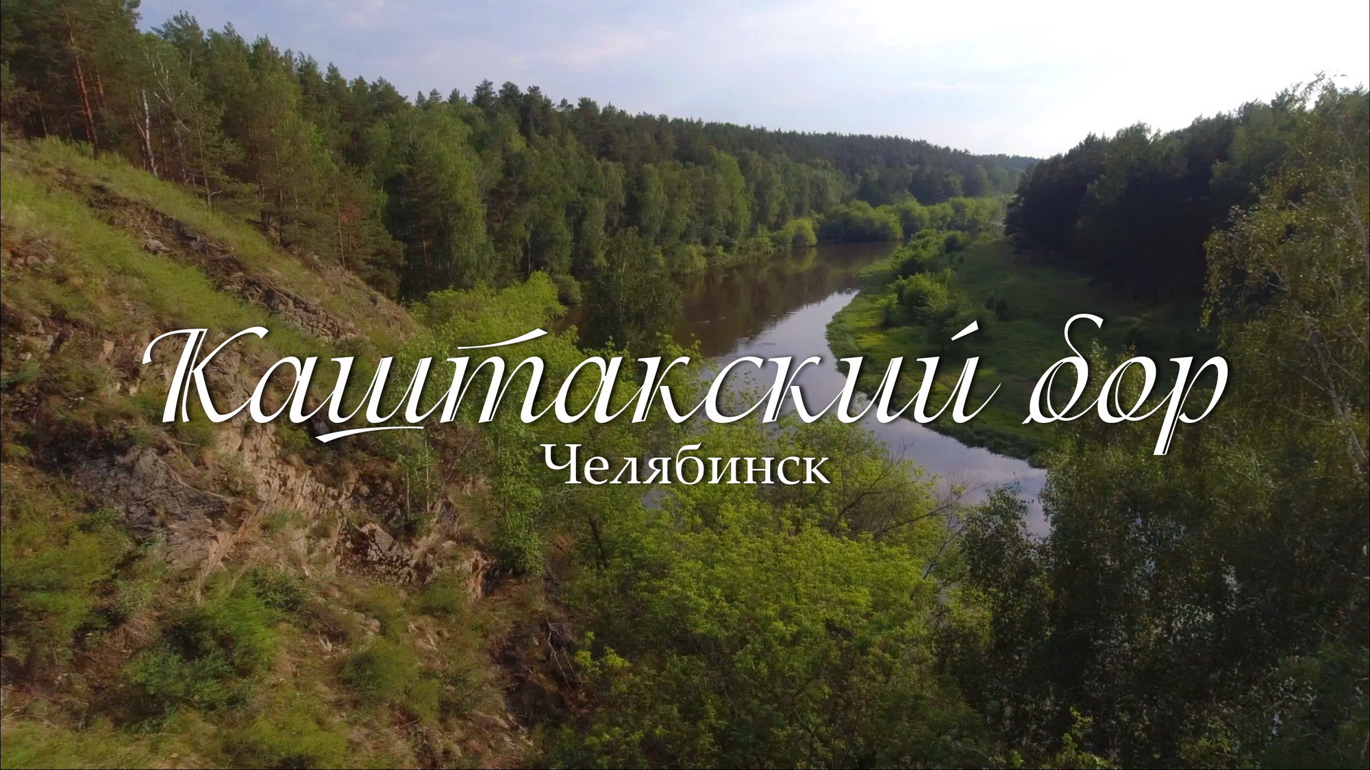 Каштакский бор. Соколиная Гора. Челябинск смотреть онлайн