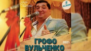 Грофо Вульченко прэ лужайки 2021