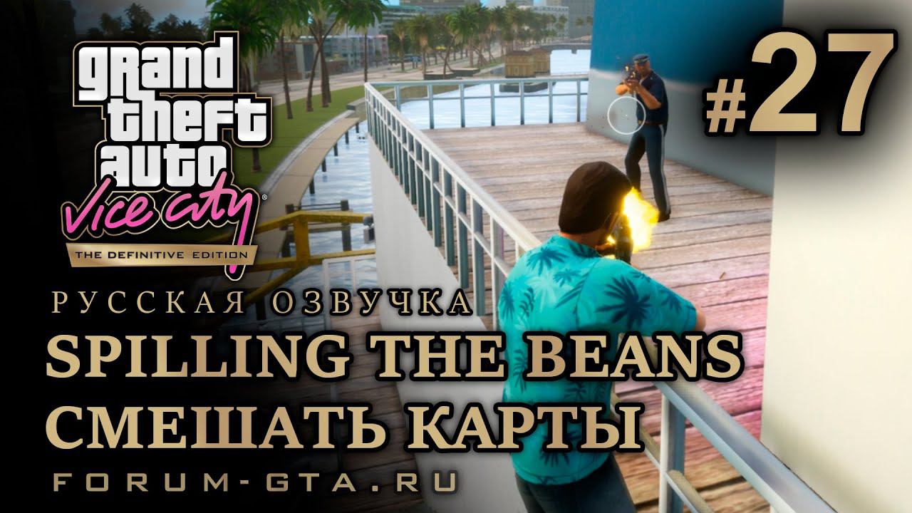 GTA Vice City - Смешать Карты (Spilling the Beans). Русская озвучка, миссия #27 смотреть онлайн