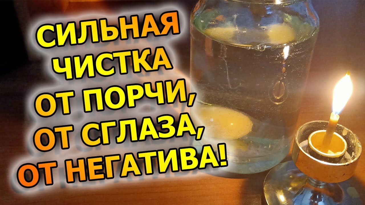 Как снять ПОРЧУ яйцом, вернуть порчу, узнать кто наводит порчу смотреть онлайн