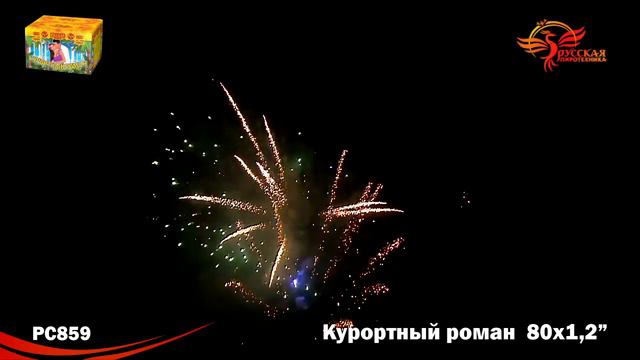 Фейерверк Курортный роман - 80 залпов (РС859) смотреть онлайн