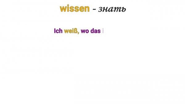 Урок 14. Скрытые модальные глаголы wissen и lassen. Их значения и подробные примеры использования.
