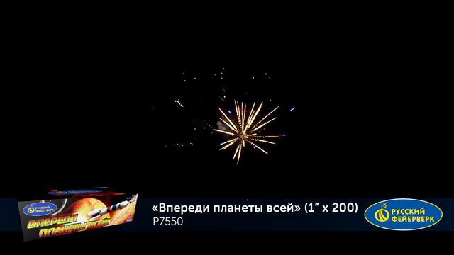 Р7550 ВПЕРЕДИ ПЛАНЕТЫ ВСЕЙ (1"х 200) смотреть онлайн