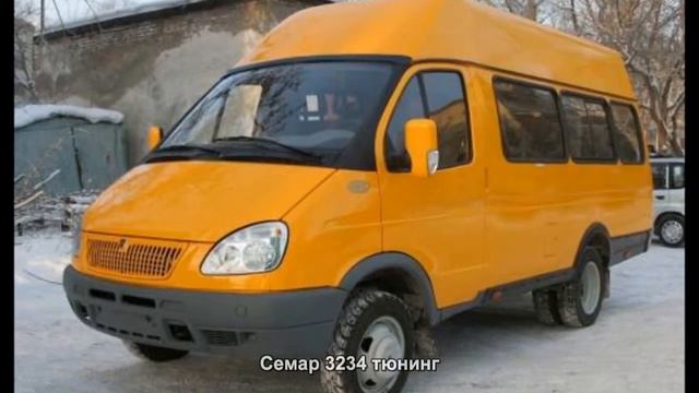 #2855. Семар 3234 тюнинг
