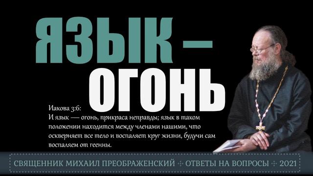 Язык - огонь прекраса неправды смотреть онлайн
