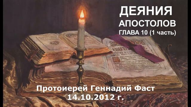 Деяния Апостолов глава 10 (часть 1). Протоиерей Геннадий Фаст. 14.10.2012 смотреть онлайн