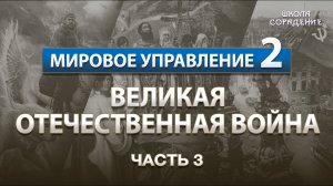 Великая Отечественная война. #УправлениеСеминар #ВОВ #Гарат #школаСорадение