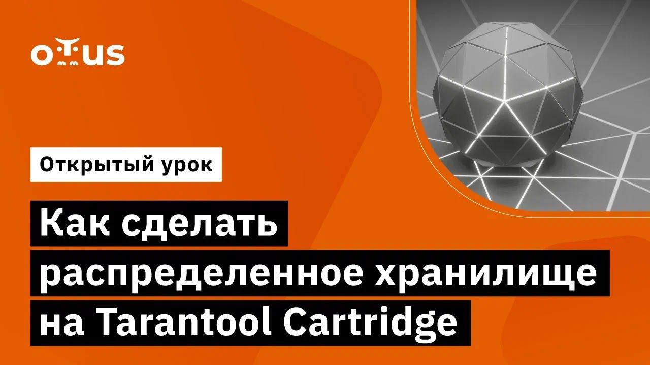 Как сделать распределенное хранилище на Tarantool Cartridge // курс «Highload Architect»