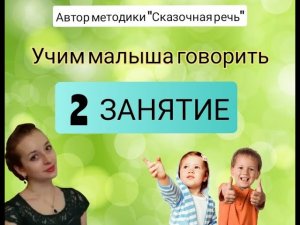 ЗАПУСК РЕЧИ У РЕБЕНКА. Занятие 2 ?Как научить ребенка говорить