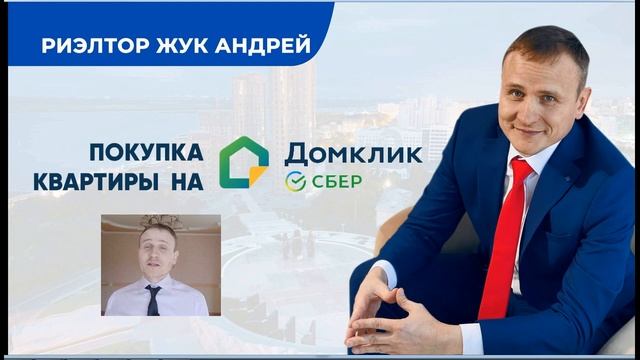 Покупка квартиры на Домклик с риэлтором Жук Андреем Хабаровск смотреть онлайн
