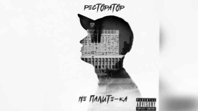 Ресторатор - Не палите_ка смотреть онлайн