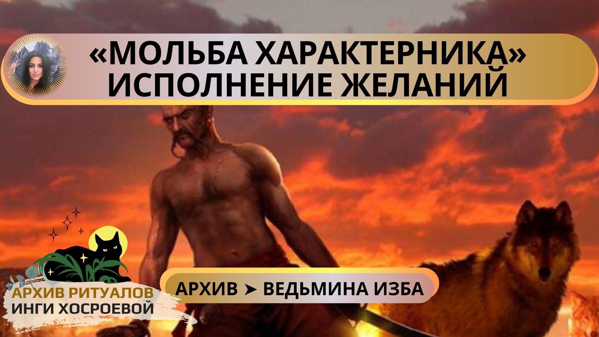 МОЛЬБА ХАРАКТЕРНИКА. ИСПОЛНЕНИЕ ЖЕЛАНИЙ. ДЛЯ ВСЕХ ➤ ВЕДЬМИНА ИЗБА смотреть онлайн