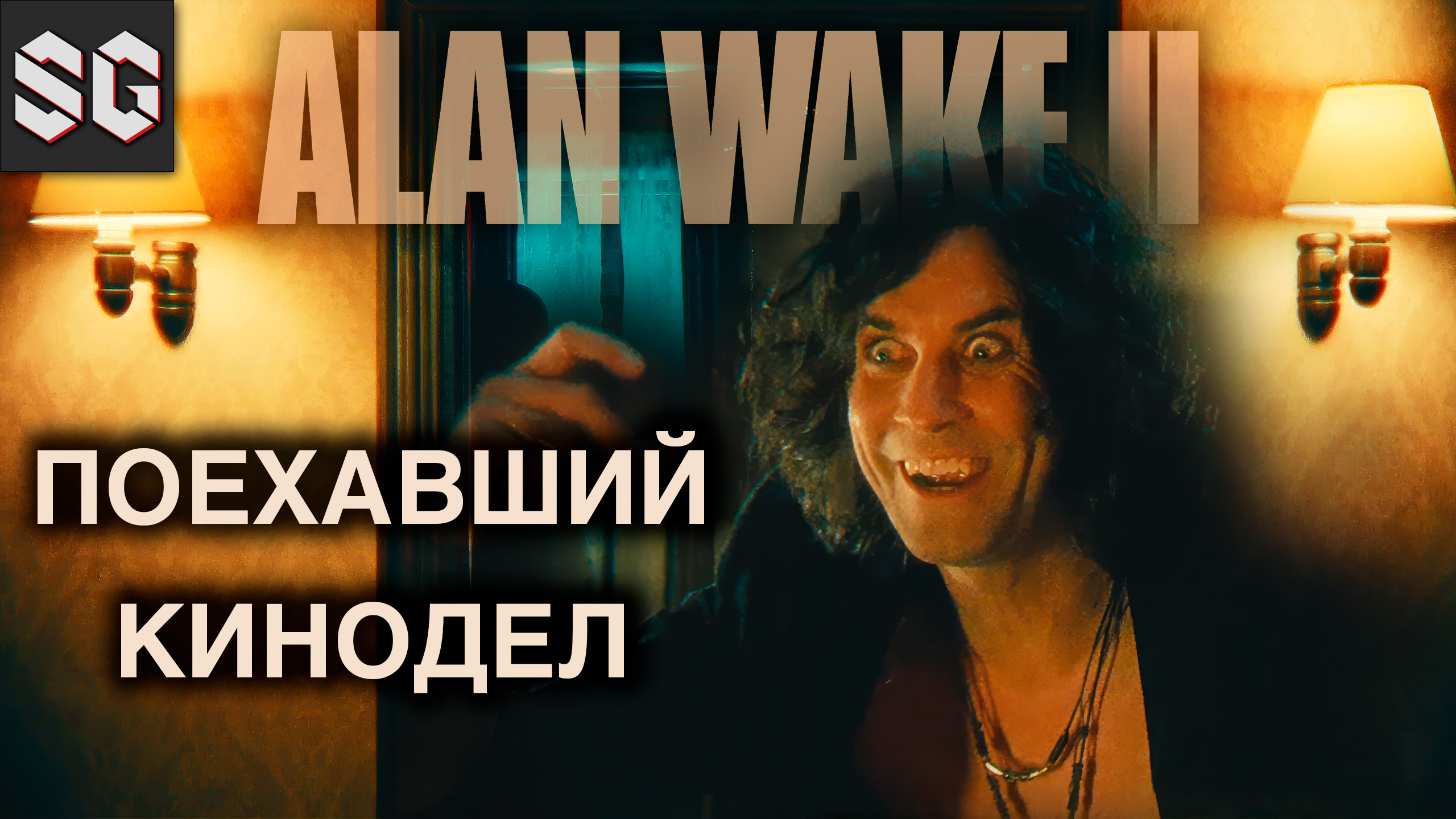 ALAN WAKE II #11 ➤ ПОЕХАВШИЙ КИНОДЕЛ