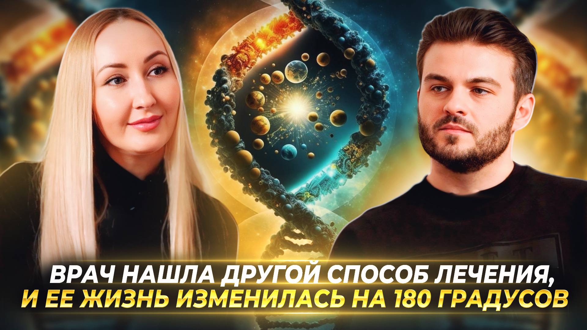 КАК ИЗМЕНИТЬ СВОЮ ЖИЗНЬ ЧЕРЕЗ РАБОТУ С ЭНЕРГИЕЙ И ПОЛЕМ ЧЕЛОВЕКА — ЛИЛИЯ СМИРНОВА смотреть онлайн