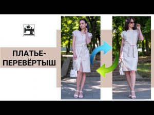 Сшила оригинальное летнее платье без выкройки. Платье-перевёртыш.