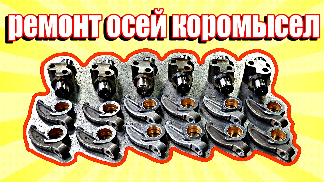 Ремонт осей коромысел