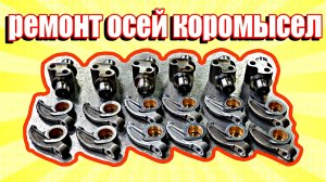 Ремонт осей коромысел