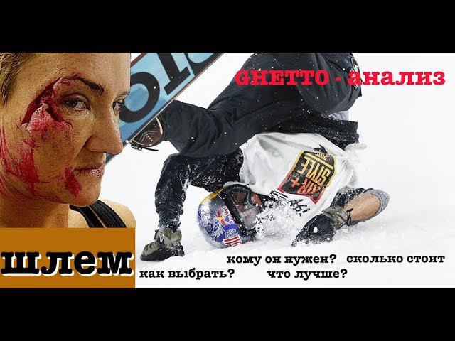 Как выбрать сноуборд шлем Online и вживую + Bonus - Compatible Snowboard Googles