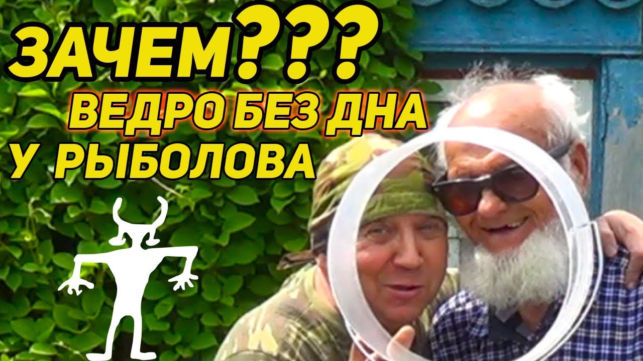 ✔️ Зачем ведро без дна у рыболова? смотреть онлайн