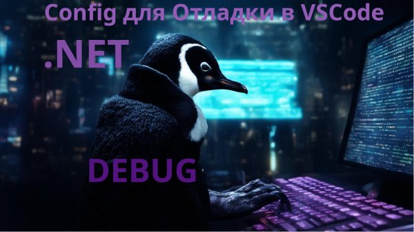 Настраиваем отладчик C#.NET в VSCode