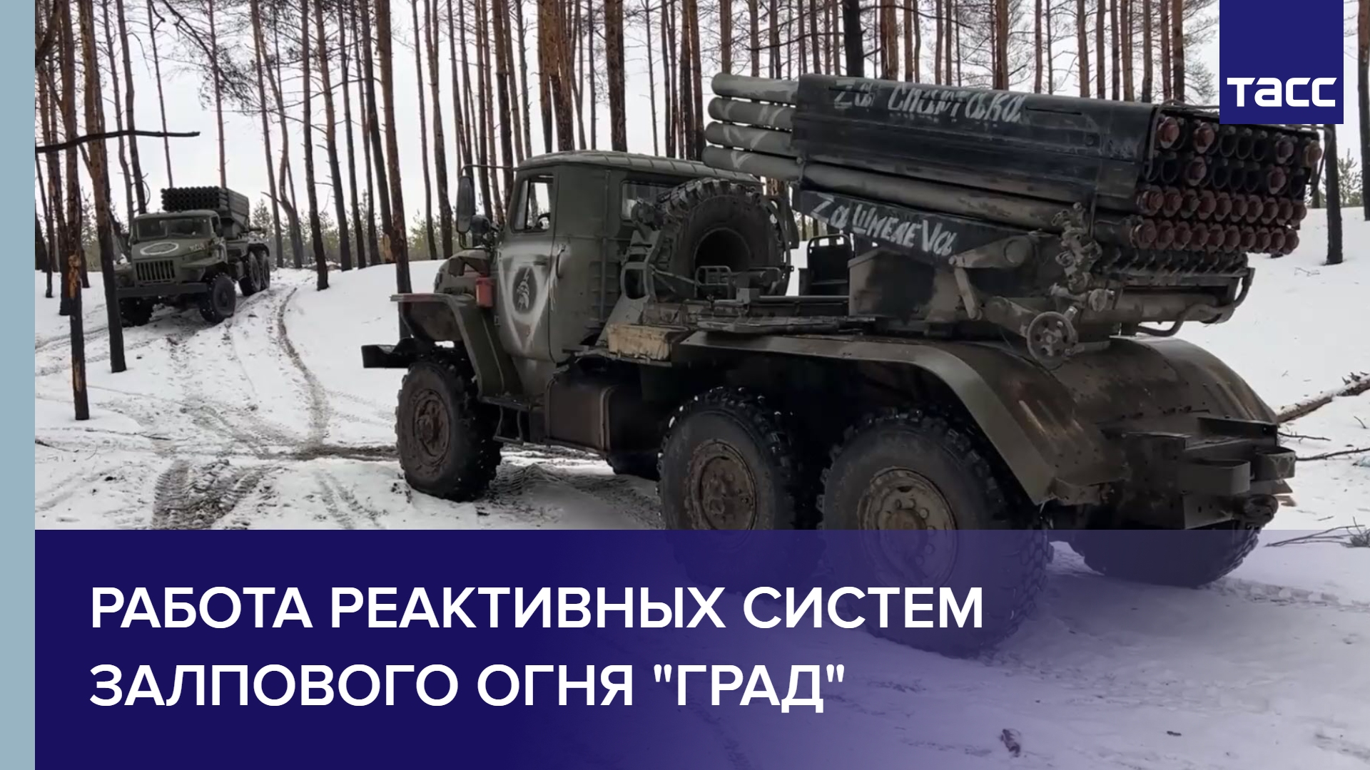Работа реактивных систем залпового огня "Град" #shorts