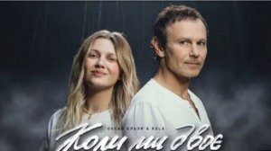 Океан Ельзи & KOLA - Коли ми двоє | Koly my dvoie