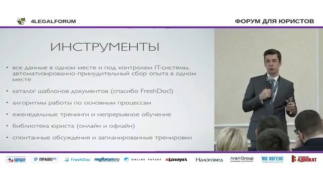Экспресс методы передачи опыта новым сотрудникам - Кирилл Митягин на форуме 4LEGAL смотреть онлайн