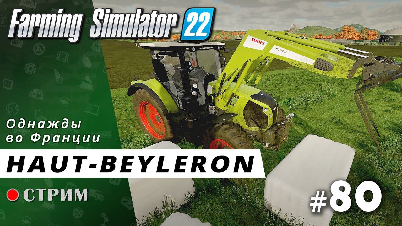 Farming Simulator 22 ● Карта Haut-Beyleron / стрим #80 смотреть онлайн
