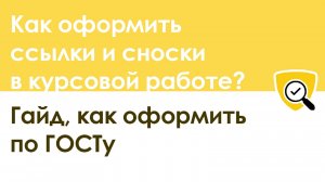 Как оформить ссылки и сноски в курсовой работе по ГОСТУ (с примерами)