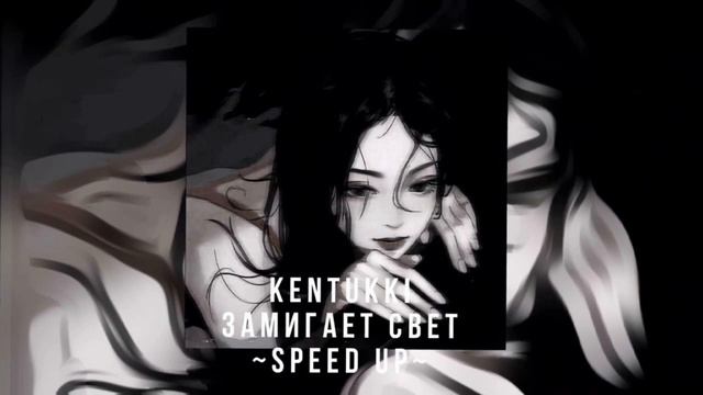 Замигает свет KENTUKKI (speed up) смотреть онлайн