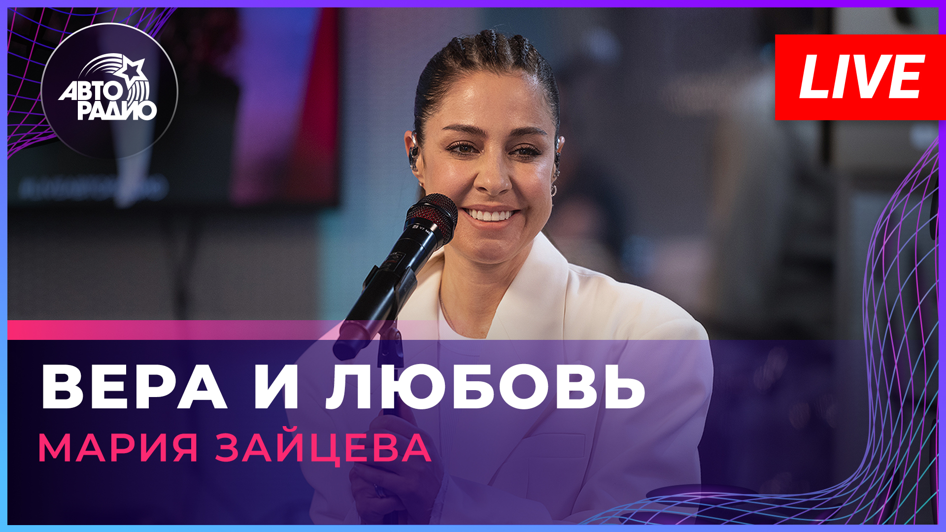 Мария Зайцева - Вера и Любовь (LIVE @ Авторадио) смотреть онлайн