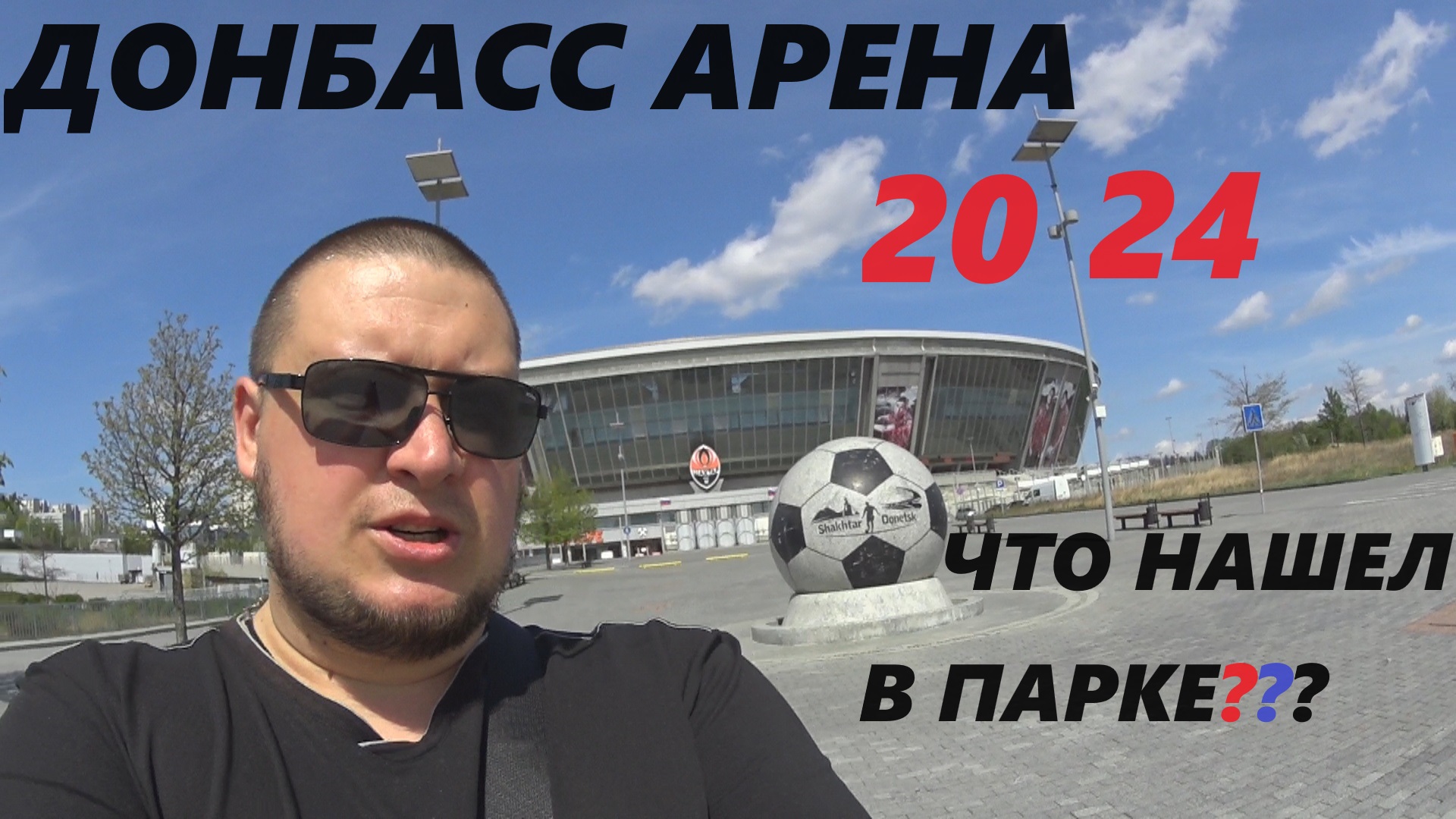 СТАДИОН ДОНБАСС АРЕНА 2024.НАШЕЛ СНАРЯД ПОСРЕДИ ПАРКА. смотреть онлайн