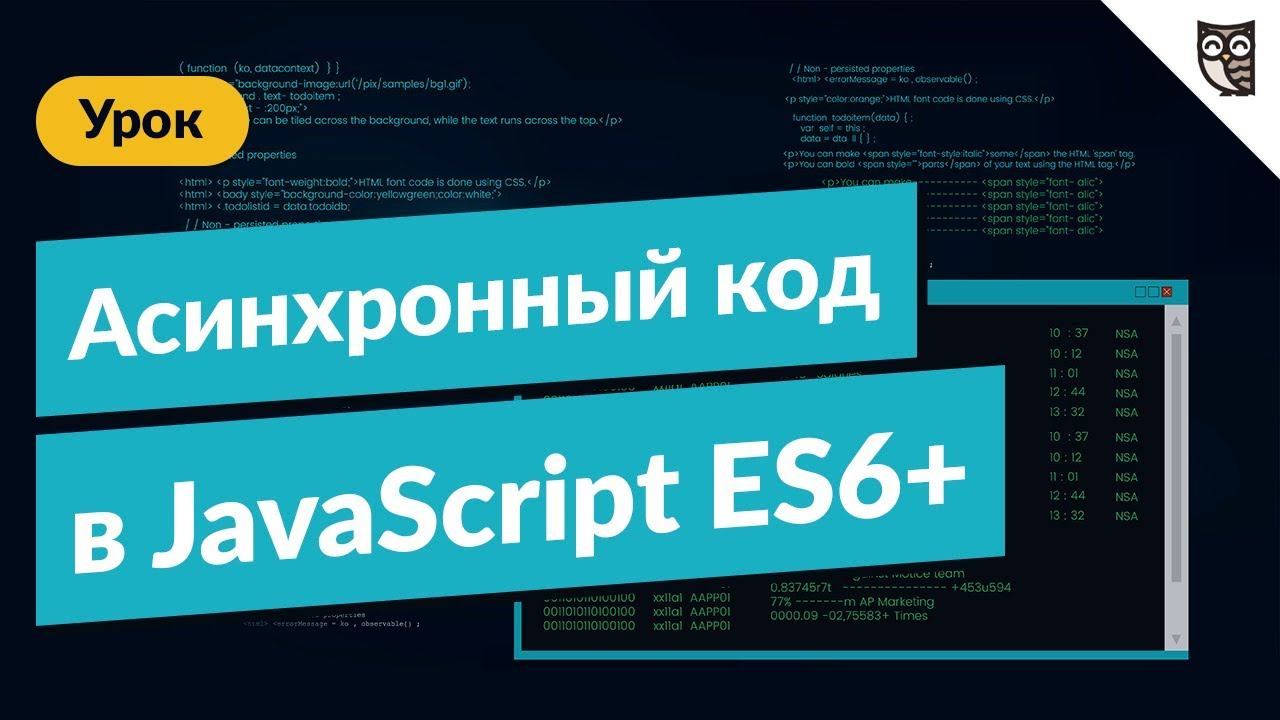 АСИНХРОННЫЙ КОД В JAVASCRIPT (ES6+) смотреть онлайн