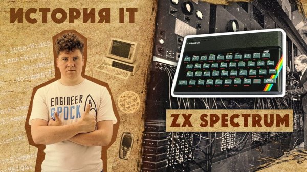История IT #1: ZX Spectrum / ПК Спектрум: обзор, игры, программирование