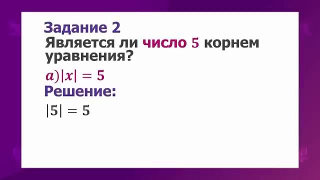 Математика. 6 класс. Линейное уравнение, содержащее переменную под знаком модуля /20.01.2021/ смотреть онлайн