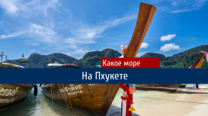 Какое море на Пхукете