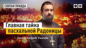 "Все умершие воскреснут": Главная тайна пасхальной Радоницы — отец Андрей Ткачёв
